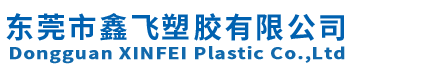 东莞市鑫飞塑胶有限公司